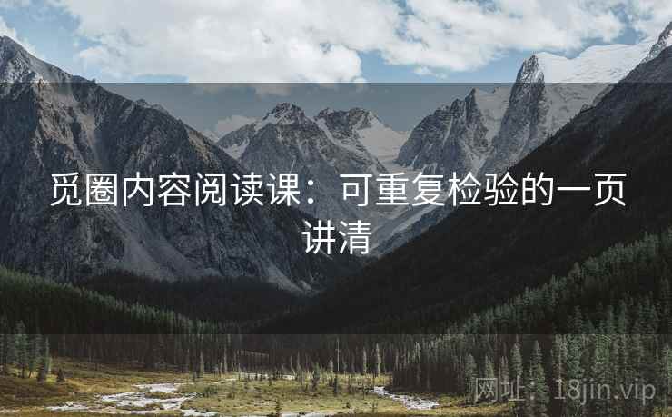 觅圈内容阅读课：可重复检验的一页讲清