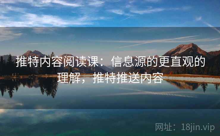 推特内容阅读课：信息源的更直观的理解，推特推送内容