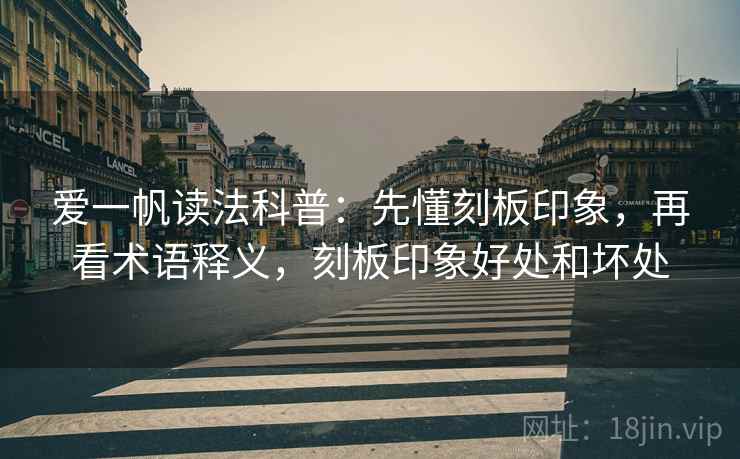 爱一帆读法科普：先懂刻板印象，再看术语释义，刻板印象好处和坏处