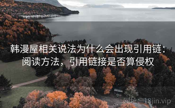 韩漫屋相关说法为什么会出现引用链：阅读方法，引用链接是否算侵权