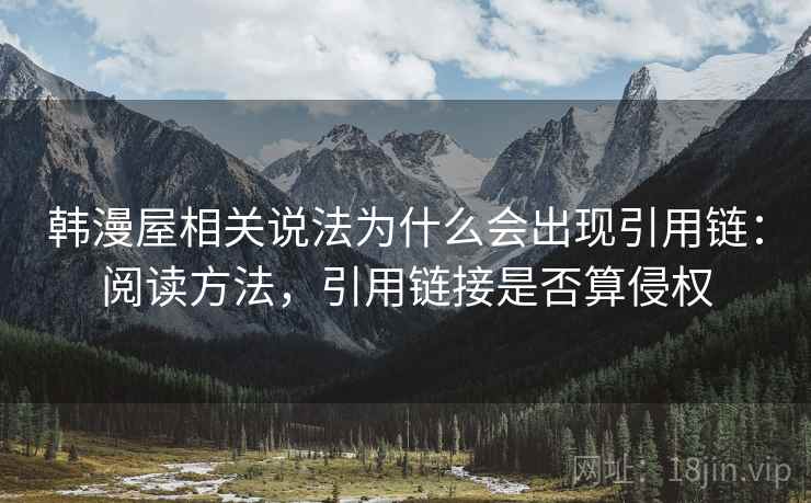 韩漫屋相关说法为什么会出现引用链：阅读方法，引用链接是否算侵权