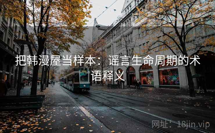 把韩漫屋当样本：谣言生命周期的术语释义