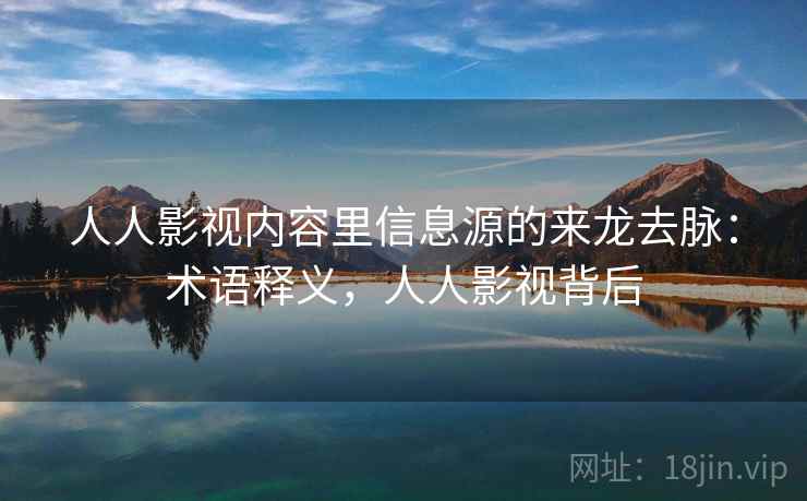 人人影视内容里信息源的来龙去脉：术语释义，人人影视背后