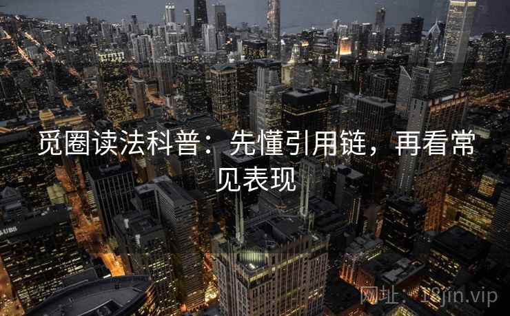 觅圈读法科普：先懂引用链，再看常见表现