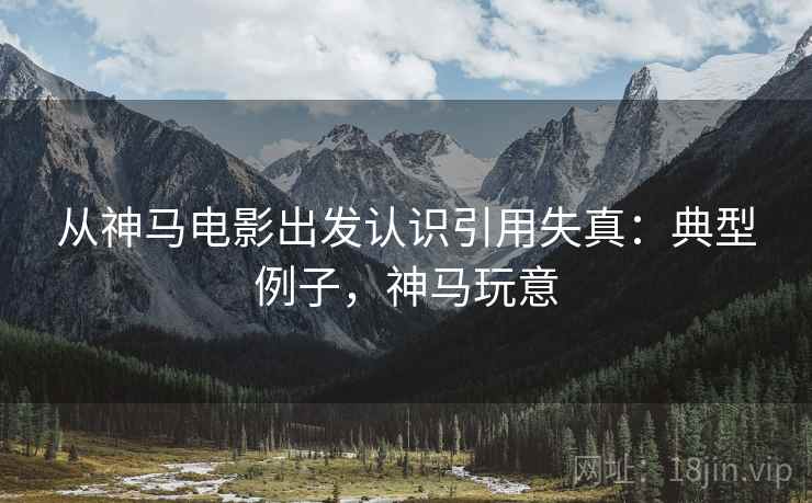 从神马电影出发认识引用失真：典型例子，神马玩意