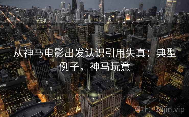 从神马电影出发认识引用失真：典型例子，神马玩意
