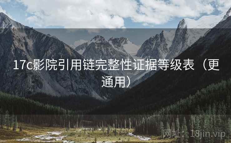 17c影院引用链完整性证据等级表（更通用）